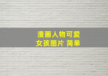 漫画人物可爱女孩图片 简单